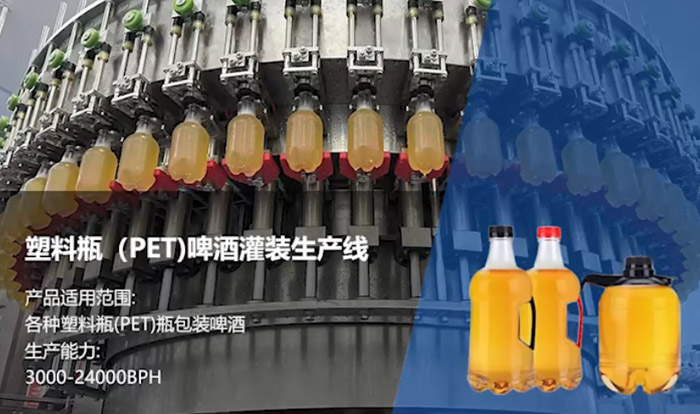 塑料瓶啤酒灌装生产线
