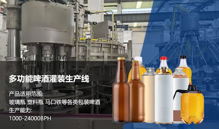 多功能啤酒灌装生产线