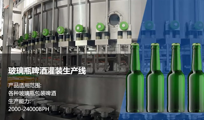 玻璃瓶啤酒灌装生产线